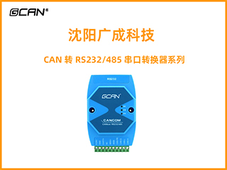 沈陽(yáng)廣成科技CAN轉(zhuǎn)RS232/485串口轉(zhuǎn)換器系列