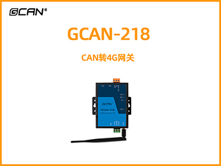 GCAN-218 CAN轉4G網(wǎng)關