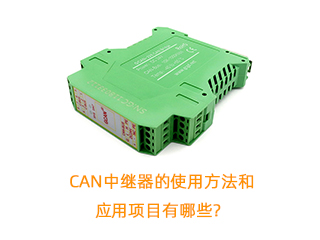 CAN中繼器的使用方法和應(yīng)用項(xiàng)目有哪些？